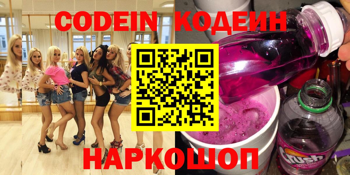 Кодеин напиток Lean (лин)  Вход с VPN  Кодеин Purple Drank  Орёл 